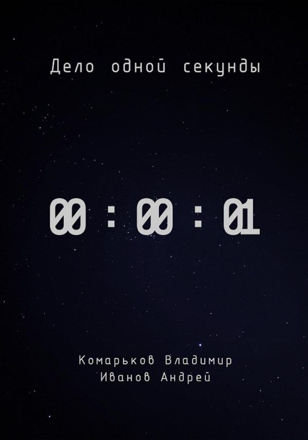 Обложка книги «Дело одной секунды»