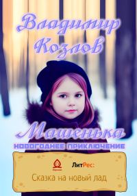 Обложка книги «Машенька. Новогоднее приключение»