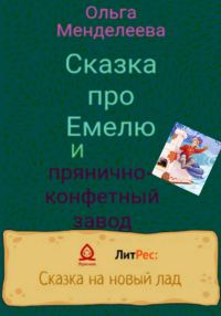 Обложка книги «Сказка про Емелю и прянично-конфетный завод»