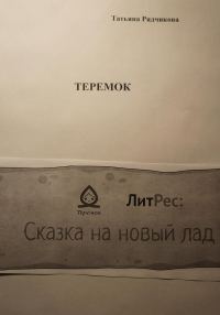 Обложка книги «Теремок»