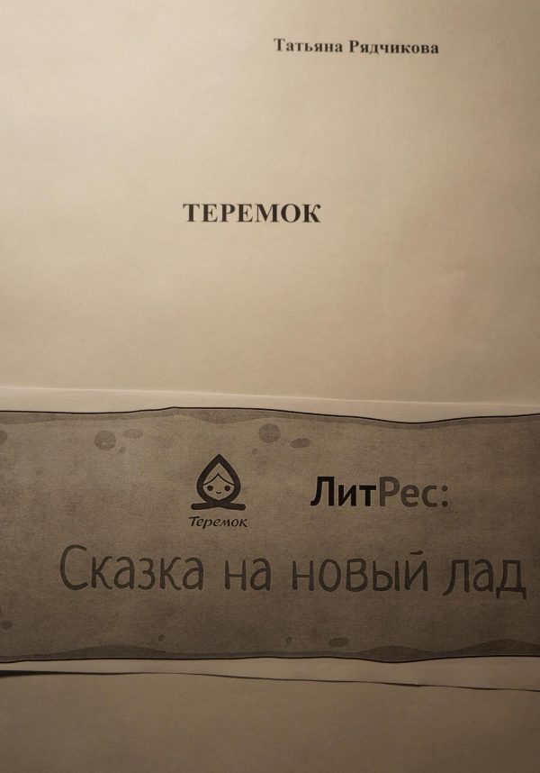 Обложка книги «Теремок»