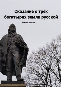 Обложка книги «Сказание о трёх богатырях земли русской»