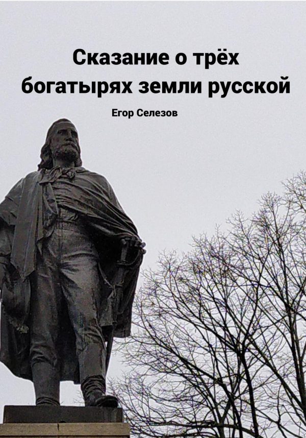 Обложка книги «Сказание о трёх богатырях земли русской»