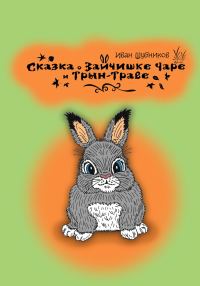 Обложка книги «Сказка о зайчишке Чаре и Трын-Траве»