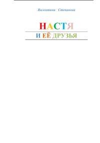 Обложка книги «Настя и ее друзья»