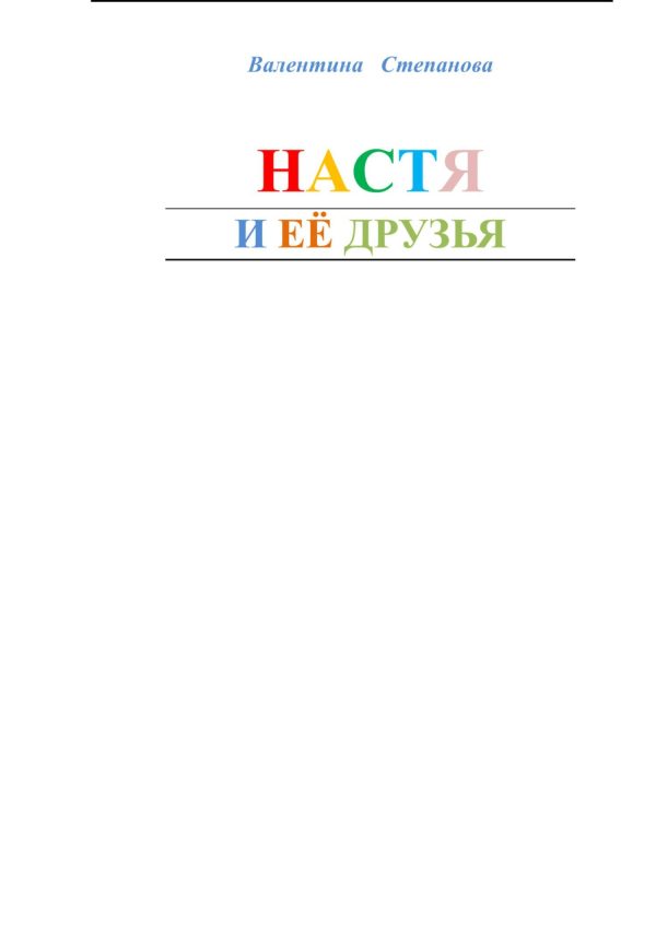 Обложка книги «Настя и ее друзья»