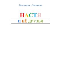 Обложка книги «Настя и её друзья»