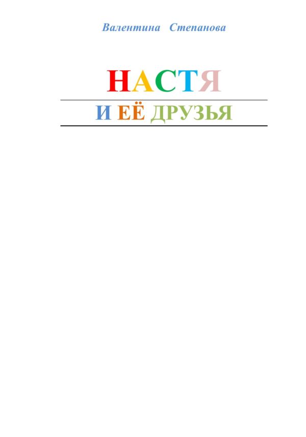 Обложка книги «Настя и её друзья»