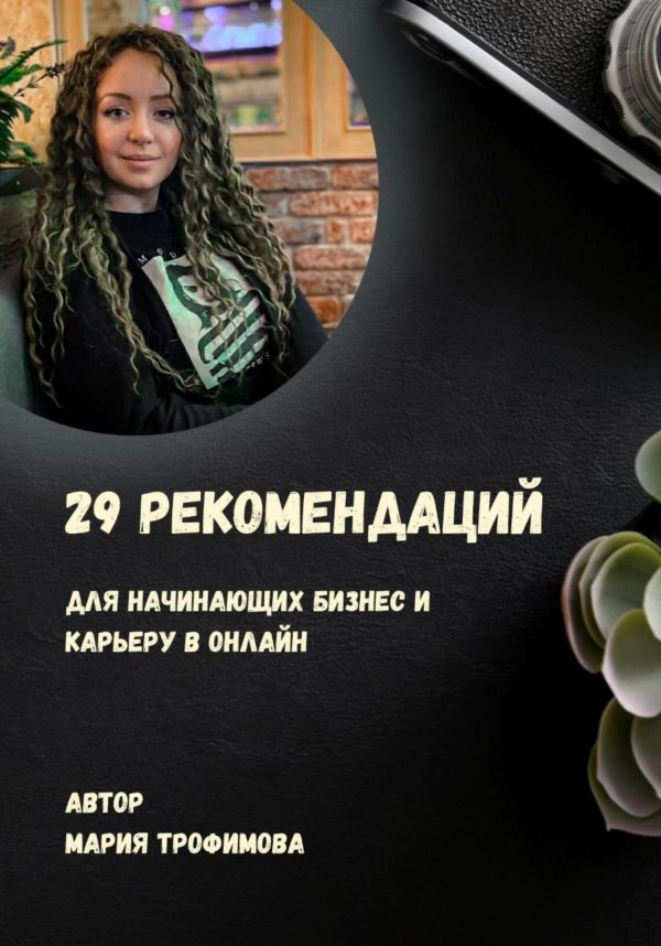 Обложка книги «29 рекомендаций для начинающих бизнес и карьеру в онлайн»