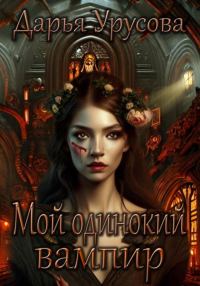 Обложка книги «Мой одинокий вампир»