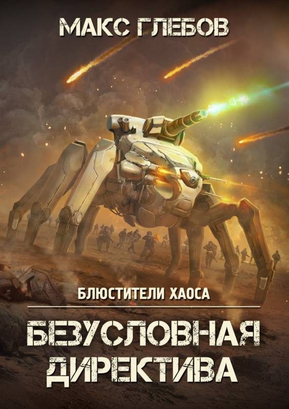 Обложка книги «Безусловная директива»