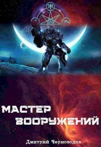 Обложка книги «Мастер вооружений #1-3»