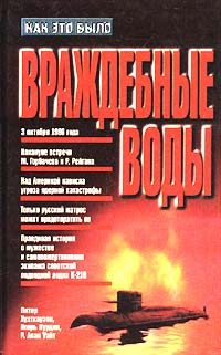 Обложка книги «Враждебные воды»