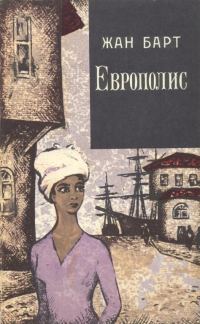 Обложка книги «Европолис»