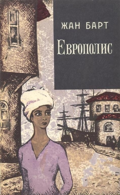 Обложка книги «Европолис»