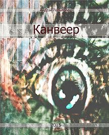 Обложка книги «Канвеер»