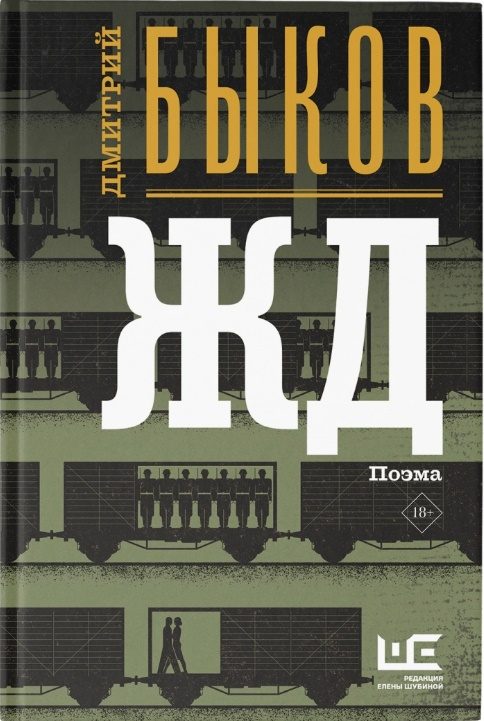 Обложка книги «ЖД (авторская редакция)»