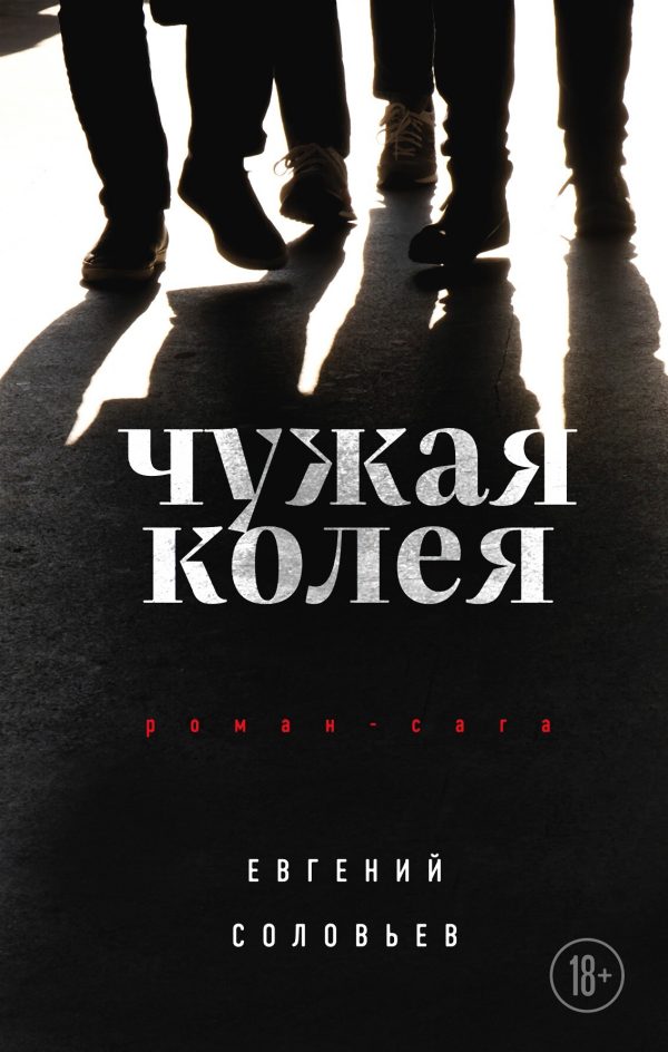 Обложка книги «Чужая колея»