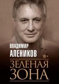 Обложка книги «Зелёная зона»