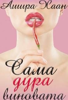 Обложка книги «Сама дура виновата»