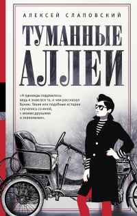 Обложка книги «Туманные аллеи»