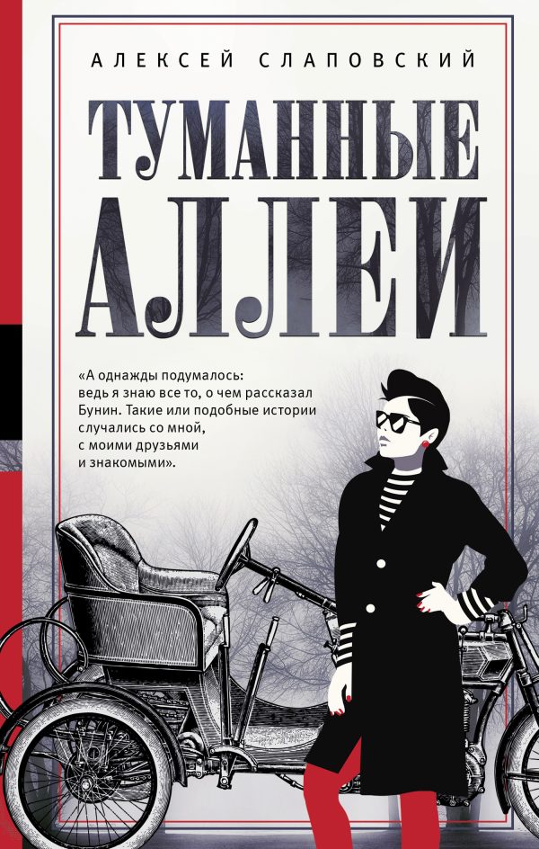 Обложка книги «Туманные аллеи»