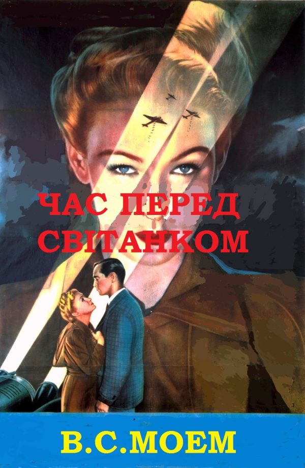 Обложка книги «Час перед свiтанком»