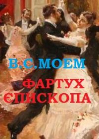 Обложка книги «Фартух єпископа»