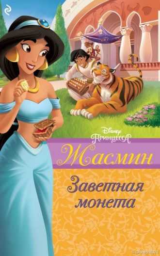 Обложка книги «Жасмин. Заветная монета»