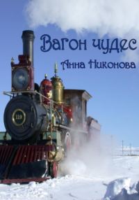 Обложка книги «Вагон чудес»