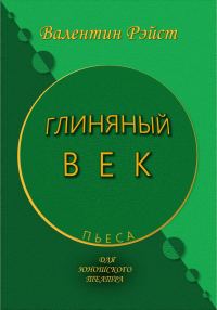 Обложка книги «Глиняный век»