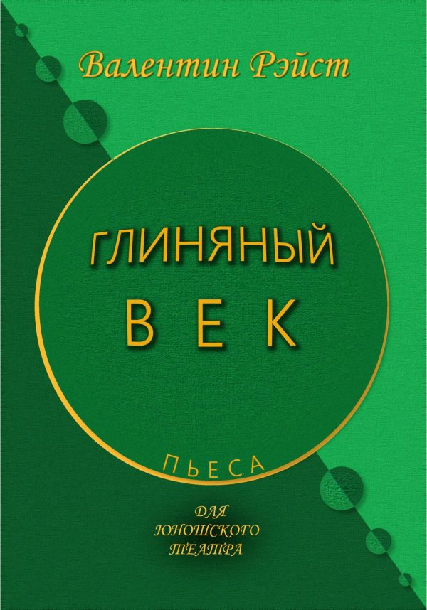 Обложка книги «Глиняный век»