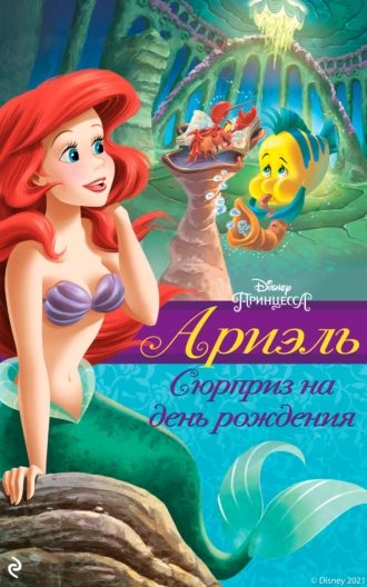 Обложка книги «Ариэль. Сюрприз на день рождения»