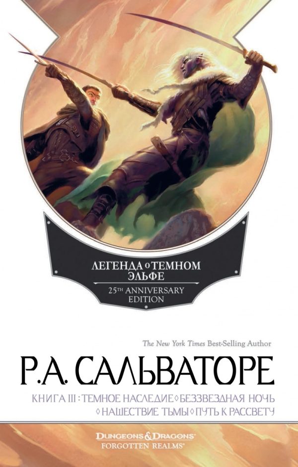 Обложка книги «Темное наследие. Беззвездная ночь. Нашествие тьмы. Путь к рассвету»