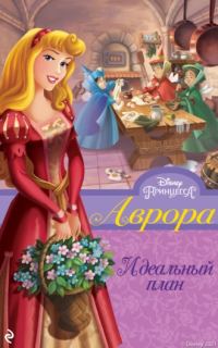 Обложка книги «Аврора. Идеальный план»