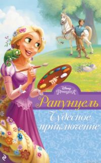 Обложка книги «Рапунцель. Чудесное приключение»