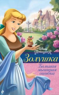 Обложка книги «Золушка. Большая мышиная ошибка»