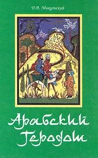 Обложка книги «Арабский Геродот»