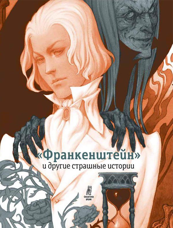 Обложка книги ««Франкенштейн» и другие страшные истории»