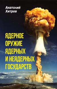 Обложка книги «Ядерное оружие ядерных и неядерных государств»