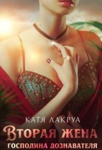 Обложка книги «Вторая жена господина дознавателя (СИ)»