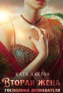 Обложка книги «Вторая жена господина дознавателя (СИ)»