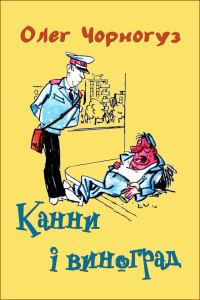 Обложка книги «Канни і виноград»