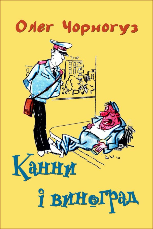 Обложка книги «Канни і виноград»