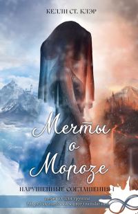Обложка книги «Мечты о морозе»