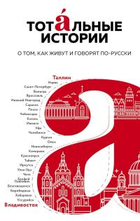 Обложка книги «Тотальные истории. О том, как живут и говорят по-русски»