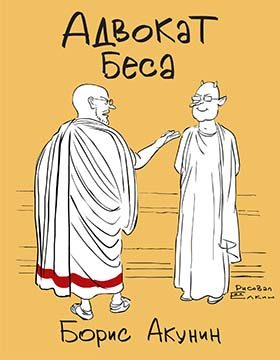 Обложка книги «Адвокат Беса»