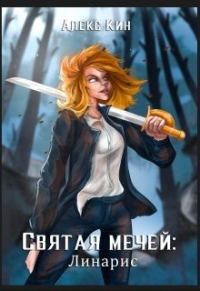 Обложка книги «Святая Мечей: Линарис»