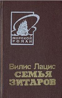 Обложка книги «Семья Зитаров, том 2»
