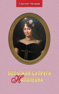Обложка книги «Польская супруга Наполеона»